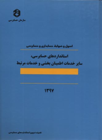 www.payane.ir - اصول و ضوابط حسابداری و حسابرسی: استانداردهای حسابداری