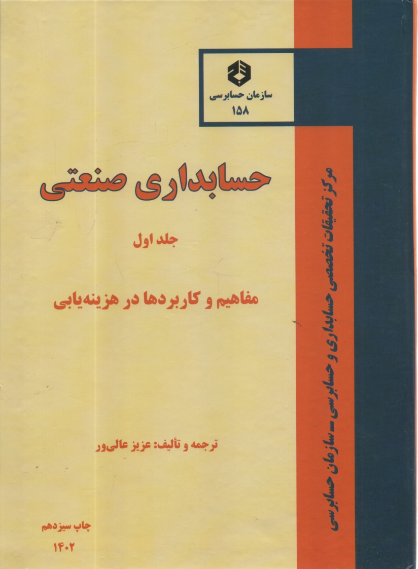 www.payane.ir - نشریه 158 حسابداری صنعتی(1) هزینه یابی