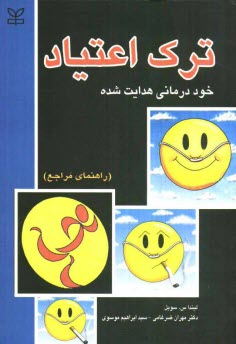 www.payane.ir - ترک اعتیاد: خوددرمانی هدایت شده (راهنمای مراجعان)