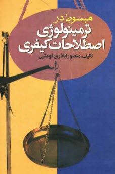 www.payane.ir - مبسوط در ترمینولوژی حقوق جزائی (کیفری)