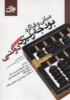 www.payane.ir - مبانی و فراگرد بودجه ریزی دولتی (خودآموز، شامل 380 سوال خودآزمایی) براساس: سند چشم انداز 20 ساله، برنامه پنجم توسعه ایران، نظام GFS با تاکید بر بودجه
