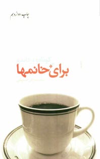 www.payane.ir - کوتاه و پرفایده برای خانمها: مجموعه ای از نکات آموزنده و کاربردی در خانه داری