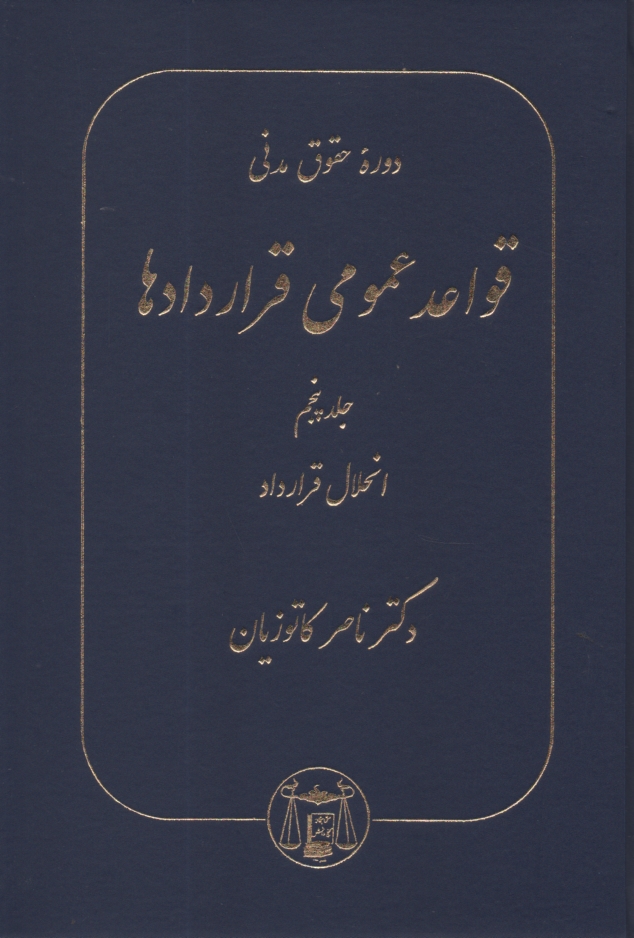 www.payane.ir - دوره حقوق مدنی: قواعد عمومی قراردادها: انحلال قرارداد