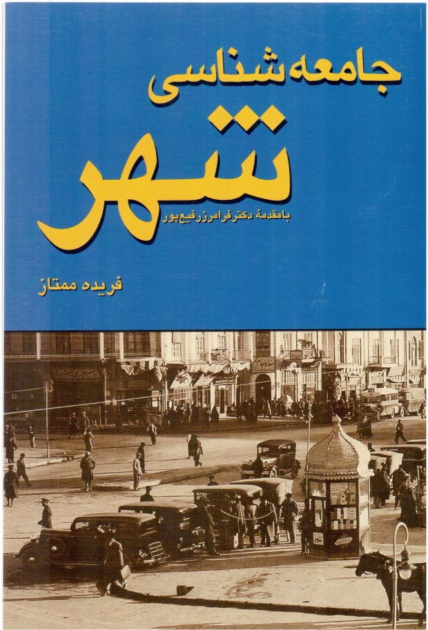 www.payane.ir - جامعه شناسی شهر