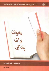 www.payane.ir - بخوان برای زندگی: 11 قدم برای تغییر کیفیت زندگی خود با کتاب خواندن