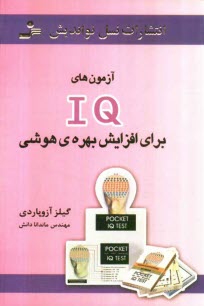 www.payane.ir - آزمون های IQ برای افزایش بهره ی هوشی