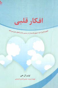 www.payane.ir - افکار قلبی: گنجینه ای از خرد درونی که شما را در مسیر رشد و تحول یاری می دهد