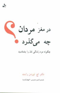 www.payane.ir - در مغز مردان چه می گذرد؟ چگونه مرد زندگی تان را بشناسید