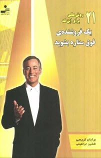 www.payane.ir - 21 روش عالی برای این  که یک فروشنده ی فوق ستاره بشوید