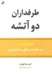 www.payane.ir - طرفداران دو آتشه: تحولی اساسی در خدمت رسانی به مشتریان