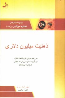 www.payane.ir - ذهنیت میلیون دلاری: نیروهای درونی تان را تحت کنترل درآورید، تا زندگی ای که لایقش هستید را ایجاد کنید