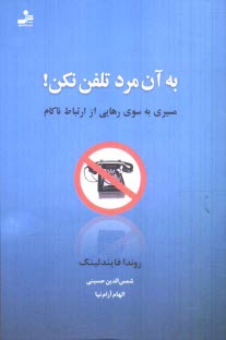 www.payane.ir - به آن مرد تلفن نکن!: مسیری به سوی رهایی از ارتباط ناکام