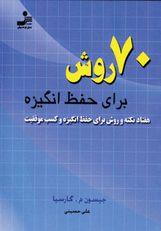 www.payane.ir - 70 روش برای حفظ انگیزه: هفتاد نکته و روش برای حفظ انگیزه و کسب موفقیت