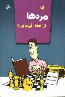 www.payane.ir - آیا مردها از فضا آمده اند؟
