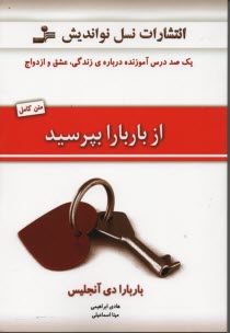 www.payane.ir - از باربارا بپرسید!: یک صد درس آموزنده درباره ی زندگی، عشق و ازدواج