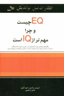 www.payane.ir - EQ چیست و چرا مهم تر از IQ است