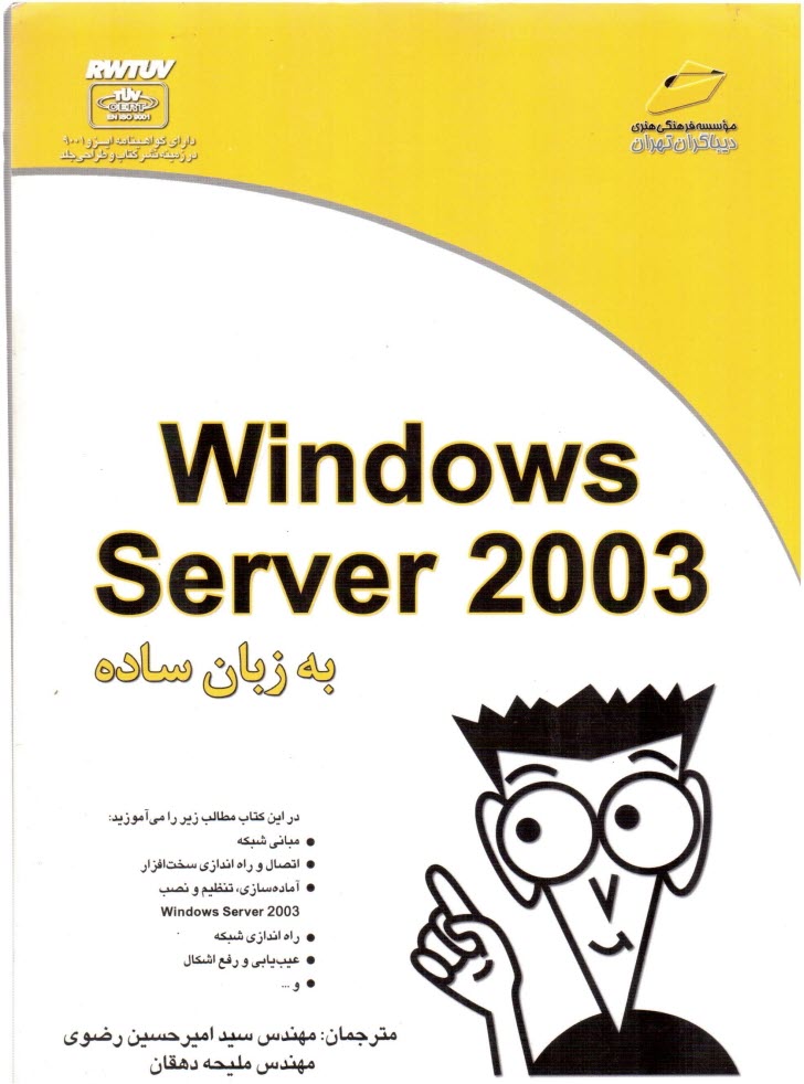 www.payane.ir - Windows Server 2003 به زبان ساده