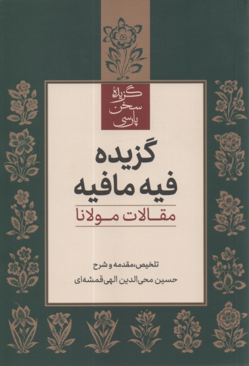 www.payane.ir - گزیده فیه مافیه: مقالات مولانا