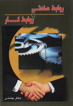 www.payane.ir - روابط صنعتی و روابط کار