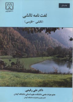 www.payane.ir - لغت نامه تالشی (تالشی - فارسی): شامل لغات، اصطلاحات و ترکیبات تالشی همراه با ذکر هویت دستوری واژگان، ضمن مقایسه با لغات اوستایی، پارسی باستان و پهلوی