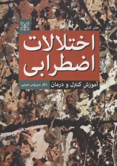 www.payane.ir - اختلالات اضطرابی (آموزش، کنترل و درمان)