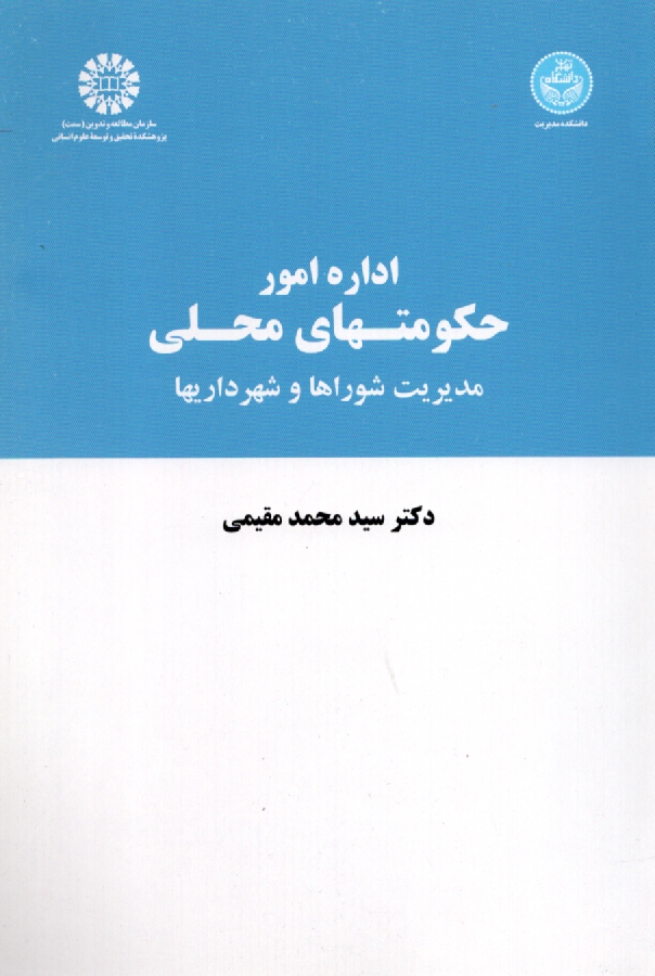 www.payane.ir - اداره امور حکومتهای محلی: مدیریت شوراها و شهرداریها