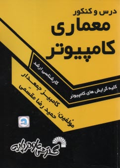 www.payane.ir - درس و کنکور معماری کامپیوتر: ویژه داوطلبان کنکور کارشناسی ارشد مهندسی کامپیوتر