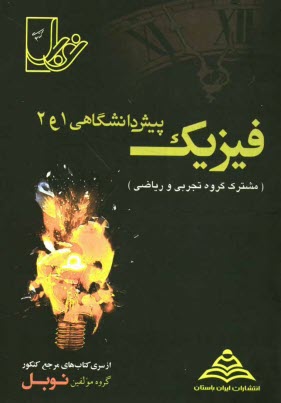 www.payane.ir - فیزیک (پیش دانشگاهی 1 و2) با پاسخنامه ی کاملا تشریحی: منطبق بر آخرین تغییرات کتاب درسی (مشترک رشته های تجربی ...)
