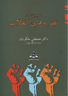 www.payane.ir - سیری در نظریه های انقلاب