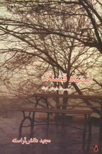www.payane.ir - اشتباه قشنگ: مجموعه داستان کوتاه