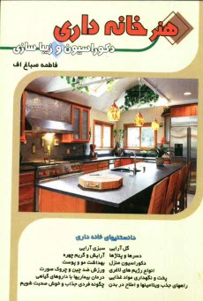 www.payane.ir - هنر خانه داری: دکوراسیون و زیبایی ها