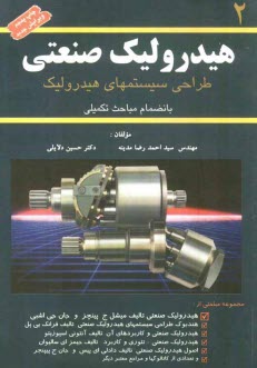 www.payane.ir - هیدرولیک صنعتی: طراحی سیستمهای هیدرولیک بانضمام مباحث تکمیلی