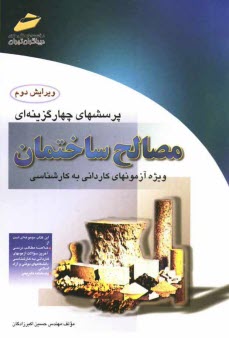 www.payane.ir - پرسشهای چهارگزینه ای مصالح ساختمان: ویژه آزمونهای کاردانی به کارشناسی