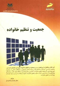 www.payane.ir - جمعیت و تنظیم خانواده: کتاب درسی جمعیت و تنظیم خانواده برای کلیه رشته های مصوب علمی کاربردی