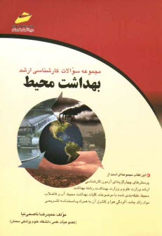 www.payane.ir - مجموعه سوالات کارشناسی ارشد بهداشت محیط