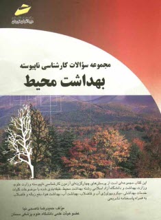 www.payane.ir - بهداشت محیط