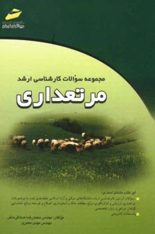 www.payane.ir - مجموعه سوالات کارشناسی ارشد مرتعداری