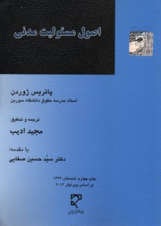 www.payane.ir - اصول مسؤولیت مدنی: همراه با آرای دیوان عالی کشور فرانسه