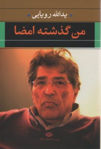 www.payane.ir - من گذشته: امضا