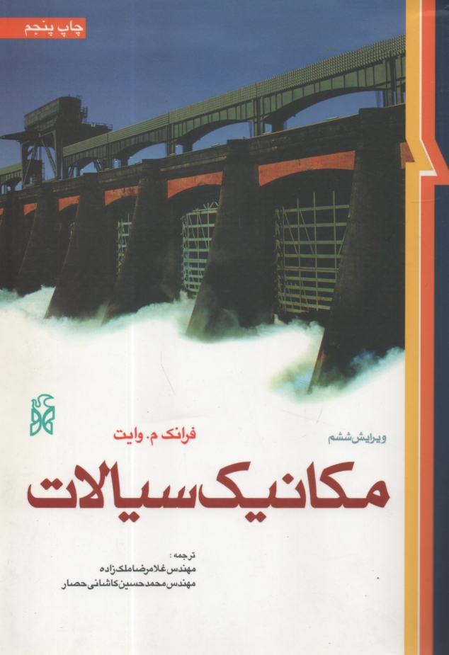 www.payane.ir - مکانیک سیالات