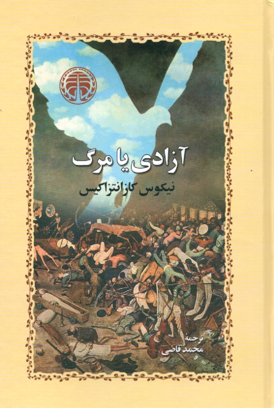 www.payane.ir - آزادی یا مرگ