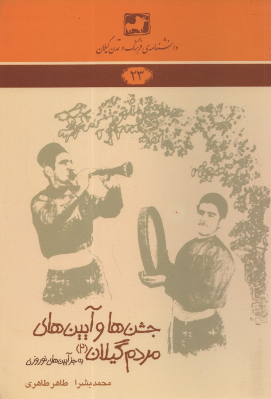 www.payane.ir - دانشنامه ی فرهنگ و تمدن گیلان شماره ی 23: جشن ها و آیین های مردم گیلان (۲) (به جز آیین های نوروزی)