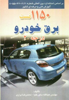 www.payane.ir - 1150 تست برق خودرو درجه 2