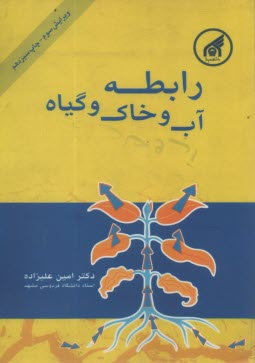 www.payane.ir - رابطه آب و خاک و گیاه