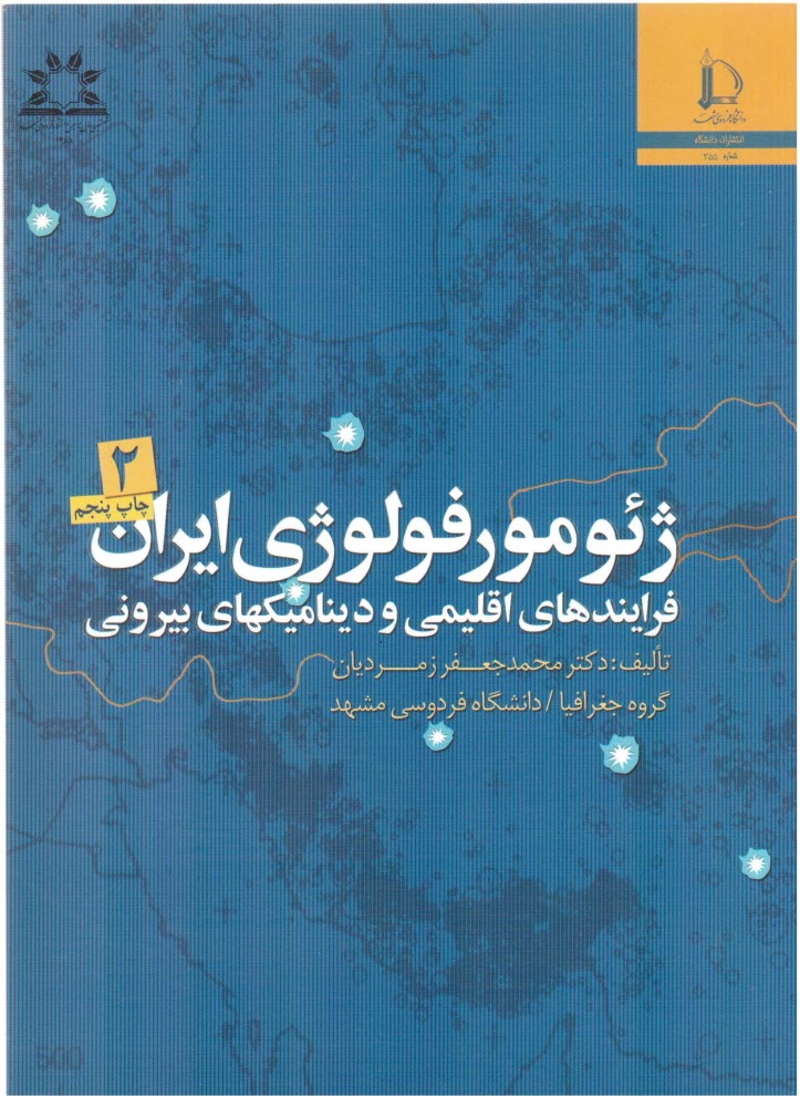 www.payane.ir - ژئومورفولوژی ایران: فرایندهای اقلیمی و دینامیکهای بیرونی