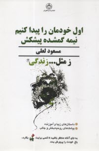 www.payane.ir - ز مثل ... زندگی: داستان های الهام بخش برای ساختن یک زندگی موفق و شادمانه