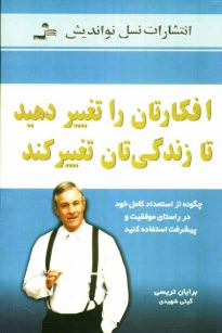 www.payane.ir - افکارتان را تغییر دهید تا زندگی تان تغییر کند