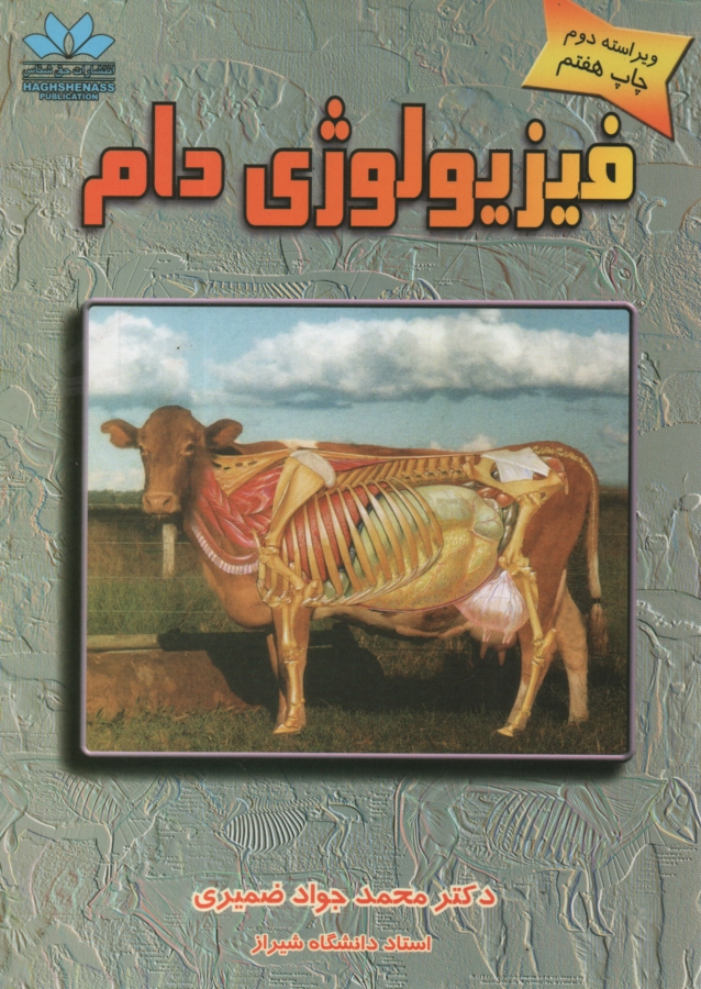 www.payane.ir - فیزیولوژی دام (حیوانات اهلی)