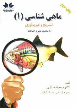 www.payane.ir - ماهی شناسی (1) (تشریح و فیزیولوژی)