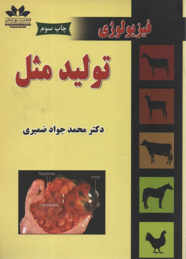 www.payane.ir - فیزیولوژی تولید مثل
